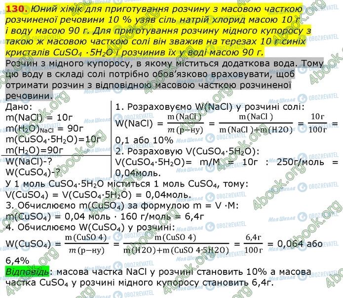 ГДЗ Хімія 9 клас сторінка 130